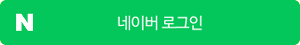네이버 로그인